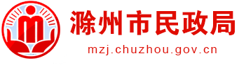滁州市民政局